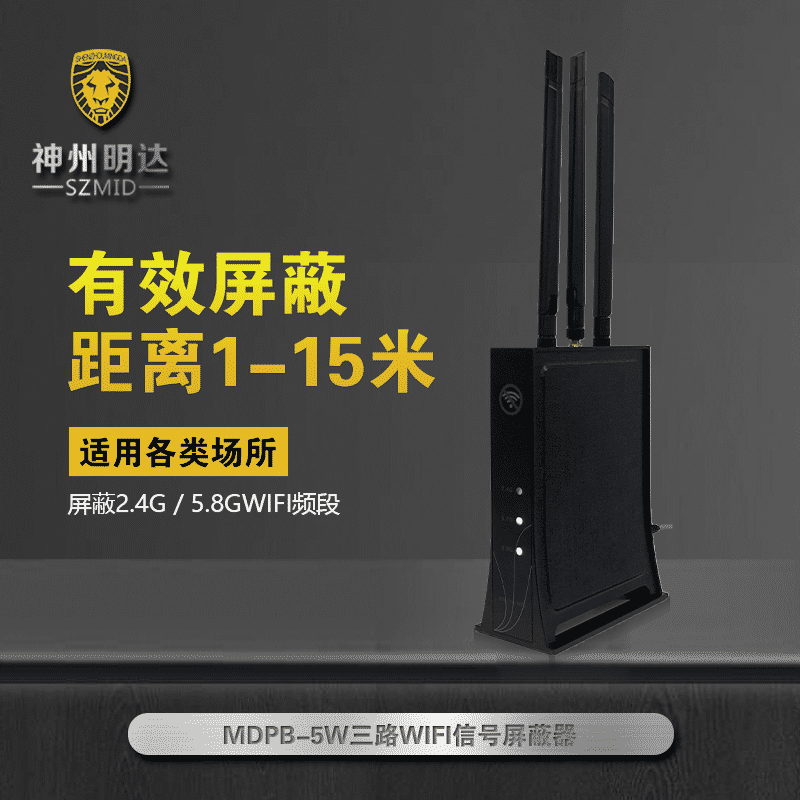 MDPB-5W WIFI屏蔽器