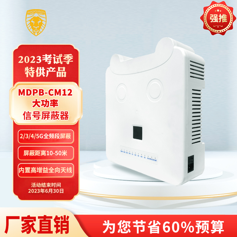 MDPB-CM12大功率信號屏蔽器