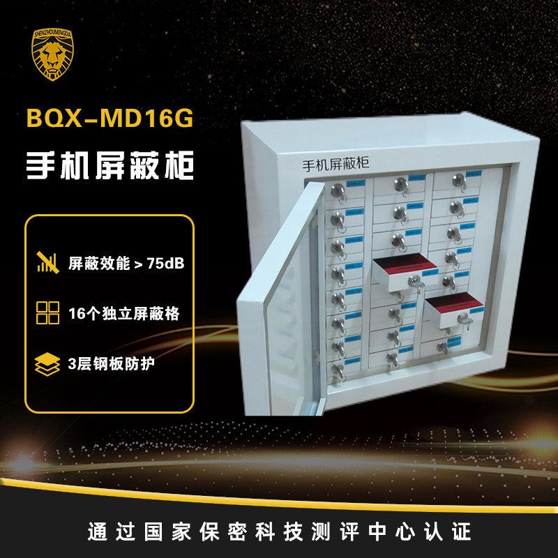 BQX-MD24G 手機屏蔽柜